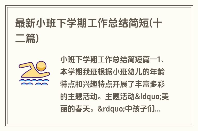 最新小班下学期工作总结简短(十二篇)