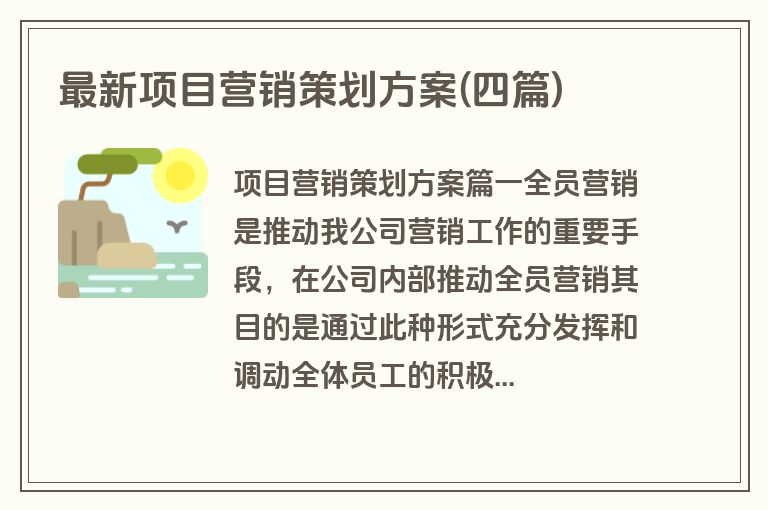 最新项目营销策划方案(四篇)