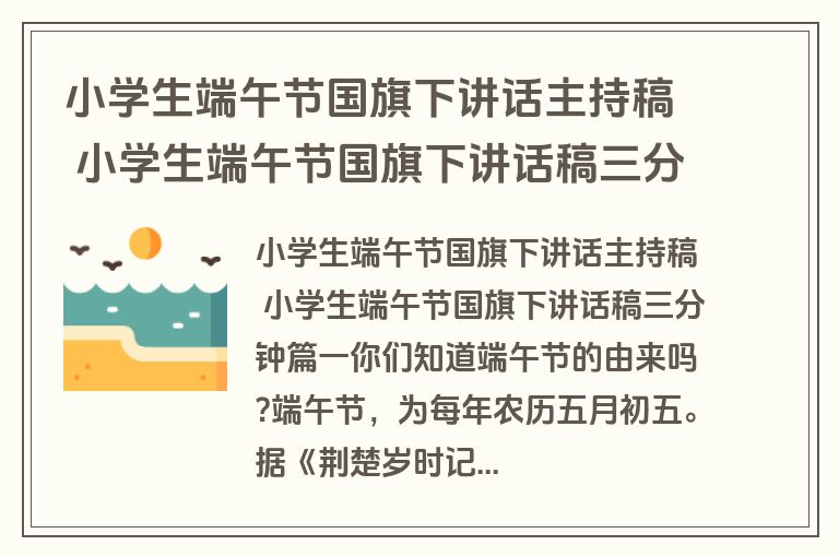 小学生端午节国旗下讲话主持稿 小学生端午节国旗下讲话稿三分钟(四篇)