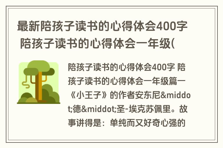 最新陪孩子读书的心得体会400字 陪孩子读书的心得体会一年级(六篇)