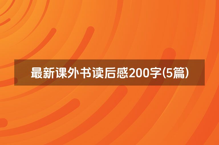 最新课外书读后感200字(5篇)
