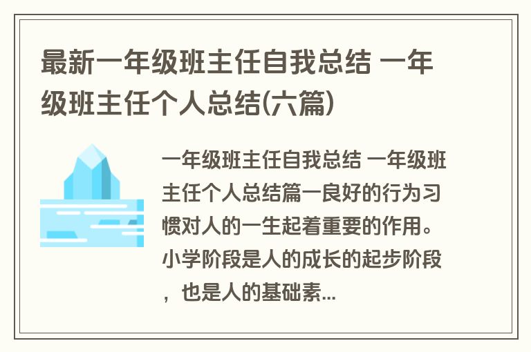 最新一年级班主任自我总结 一年级班主任个人总结(六篇)