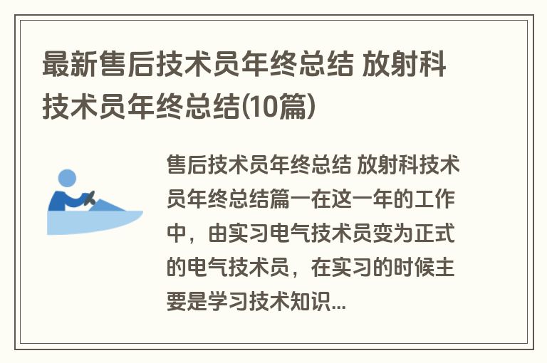 最新售后技术员年终总结 放射科技术员年终总结(10篇) 最新售后技术员年终总结 放射科技术员年终总结(10篇)