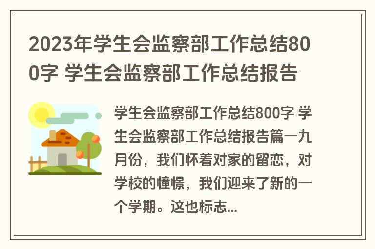 2023年学生会监察部工作总结800字 学生会监察部工作总结报告(7篇)