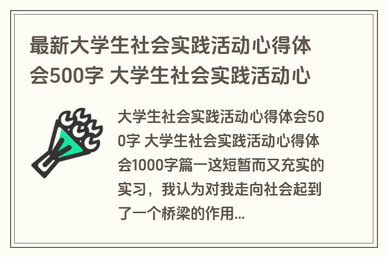最新大学生社会实践活动心得体会500字 大学生社会实践活动心得体会1000字(11篇)