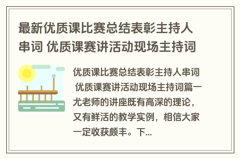 最新优质课比赛总结表彰主持人串词 优质课赛讲活动现场主持词(三篇)