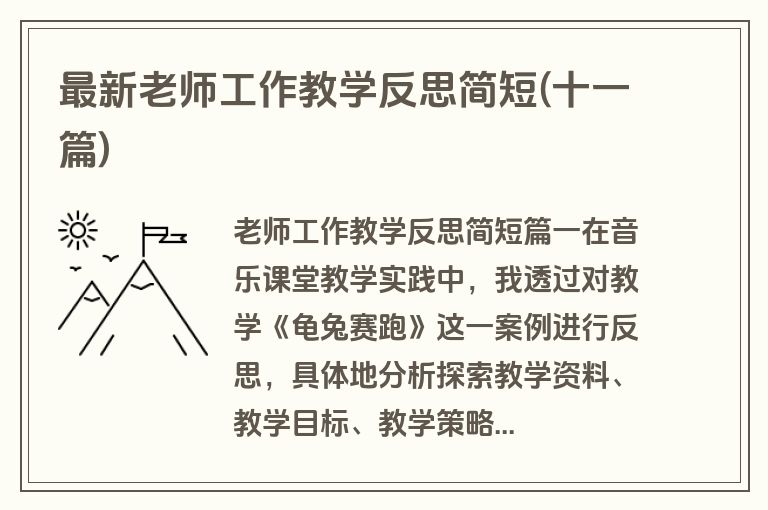 最新老师工作教学反思简短(十一篇)