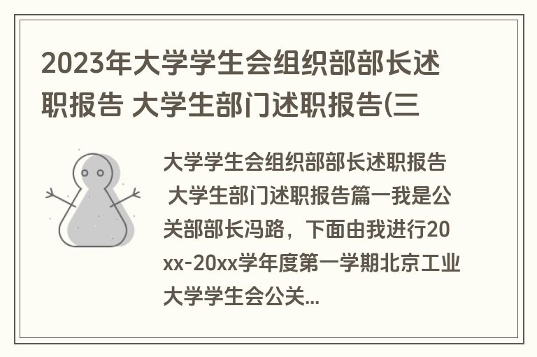 2023年大学学生会组织部部长述职报告 大学生部门述职报告(三篇)
