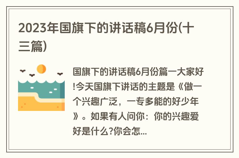 2023年国旗下的讲话稿6月份(十三篇)