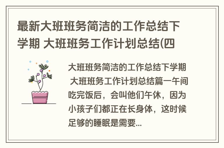 最新大班班务简洁的工作总结下学期 大班班务工作计划总结(四篇)