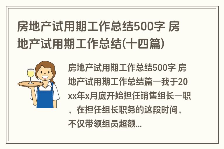 房地产试用期工作总结500字 房地产试用期工作总结(十四篇)