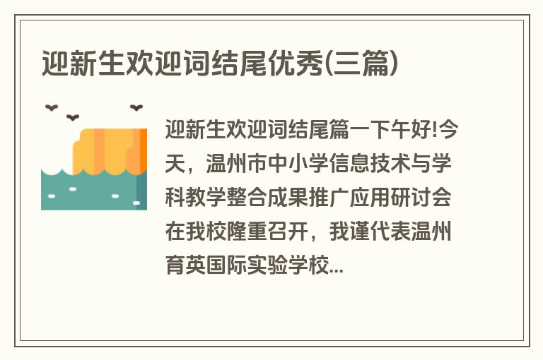 迎新生欢迎词结尾优秀(三篇)