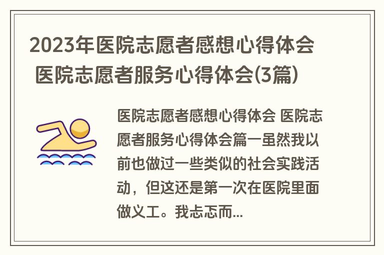 2023年医院志愿者感想心得体会 医院志愿者服务心得体会(3篇)