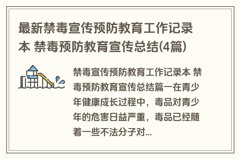最新禁毒宣传预防教育工作记录本 禁毒预防教育宣传总结(4篇)