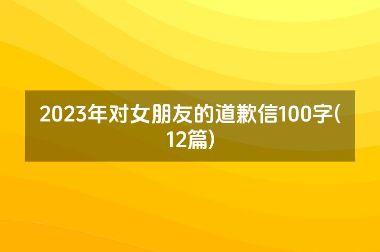 2023年对女朋友的道歉信100字(12篇)