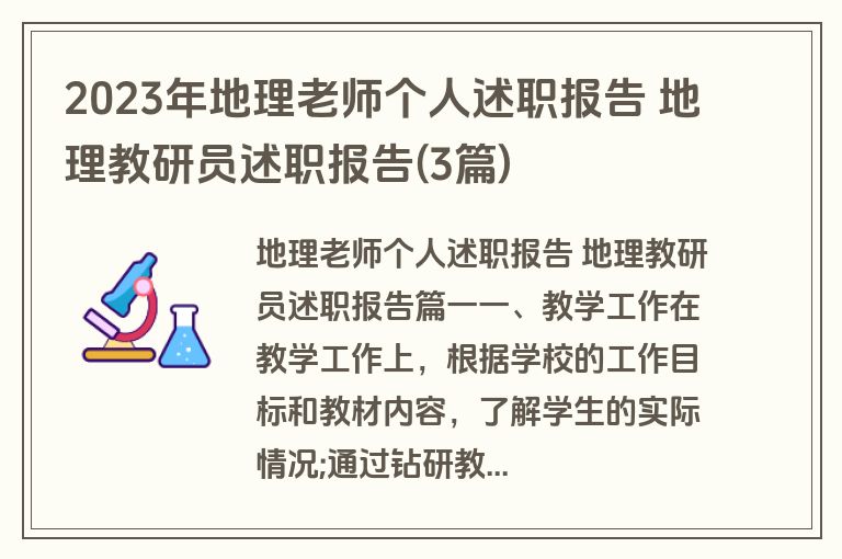 2023年地理老师个人述职报告 地理教研员述职报告(3篇)