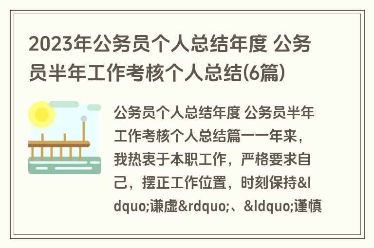 2023年公务员个人总结年度 公务员半年工作考核个人总结(6篇)