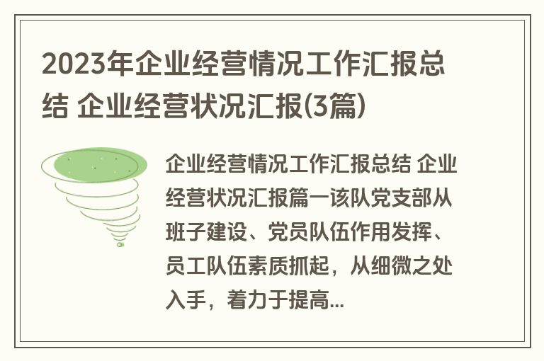 2023年企业经营情况工作汇报总结 企业经营状况汇报(3篇) 2023年企业经营情况工作汇报总结 企业经营状况汇报(3篇)