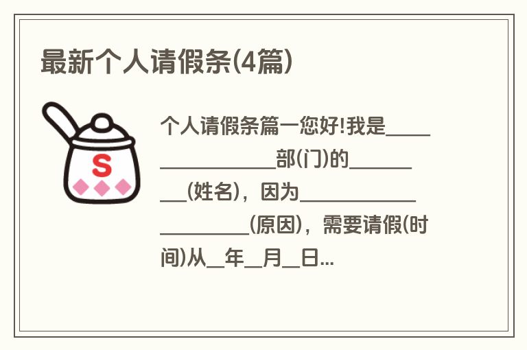 最新个人请假条(4篇)
