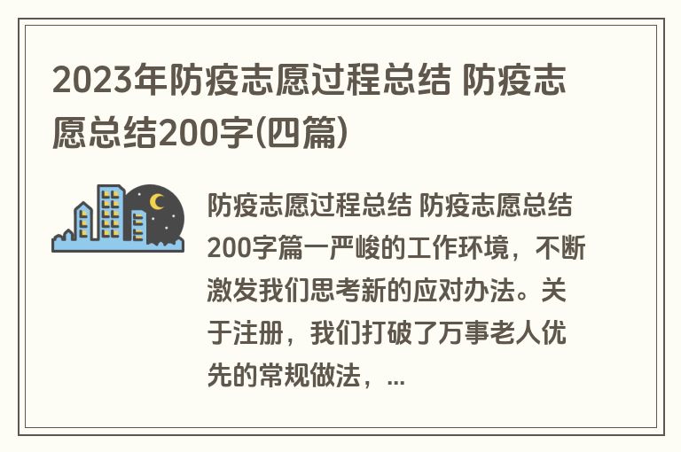 2023年防疫志愿过程总结 防疫志愿总结200字(四篇)