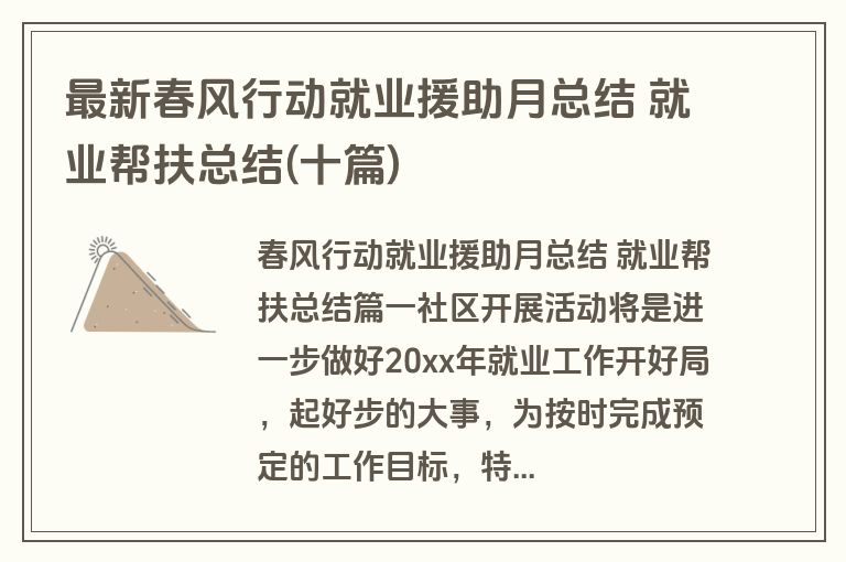 最新春风行动就业援助月总结 就业帮扶总结(十篇) 最新春风行动就业援助月总结 就业帮扶总结(十篇)