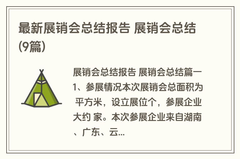 最新展销会总结报告 展销会总结(9篇) 最新展销会总结报告 展销会总结(9篇)