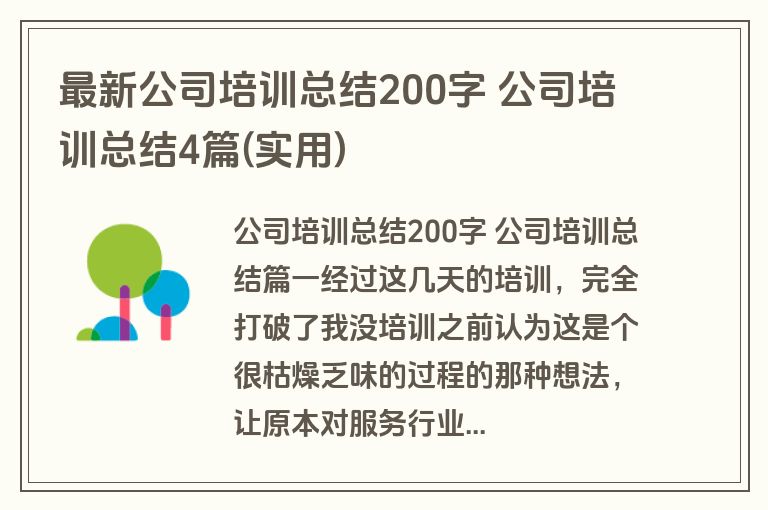 最新公司培训总结200字 公司培训总结4篇(实用)