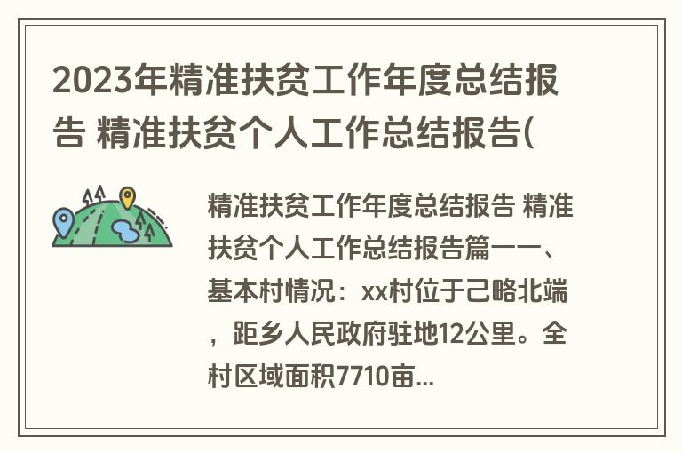 2023年精准扶贫工作年度总结报告 精准扶贫个人工作总结报告(二十一篇)