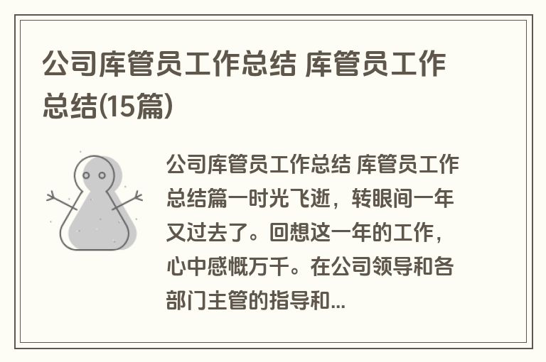 公司库管员工作总结 库管员工作总结(15篇)