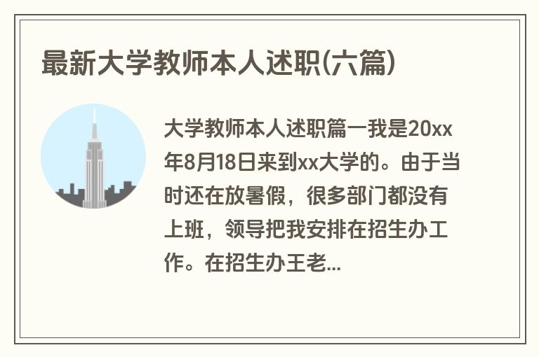 最新大学教师本人述职(六篇)