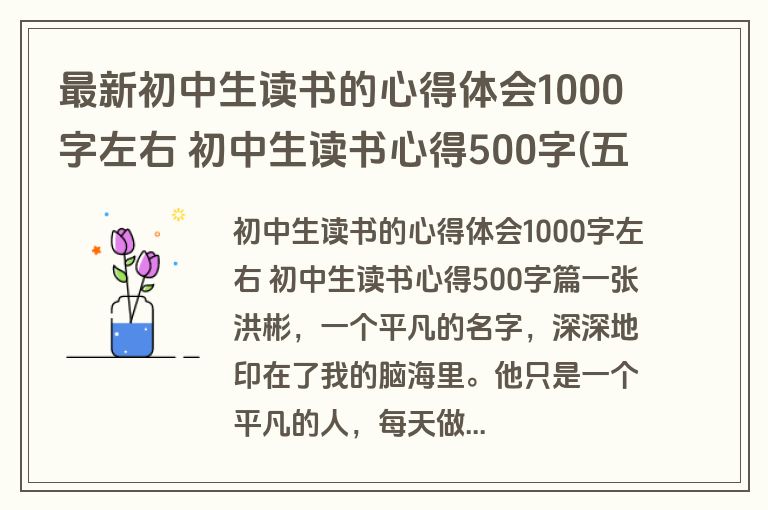 最新初中生读书的心得体会1000字左右 初中生读书心得500字(五篇)