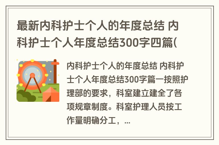 最新内科护士个人的年度总结 内科护士个人年度总结300字四篇(精选)