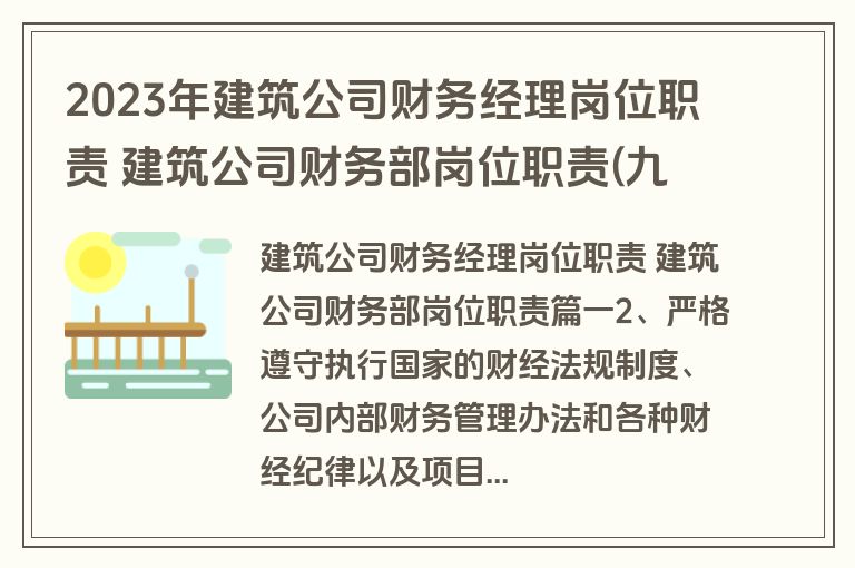2023年建筑公司财务经理岗位职责 建筑公司财务部岗位职责(九篇)