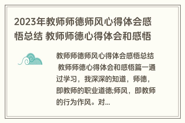 2023年教师师德师风心得体会感悟总结 教师师德心得体会和感悟实用(四篇)