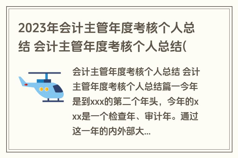2023年会计主管年度考核个人总结 会计主管年度考核个人总结(五篇)