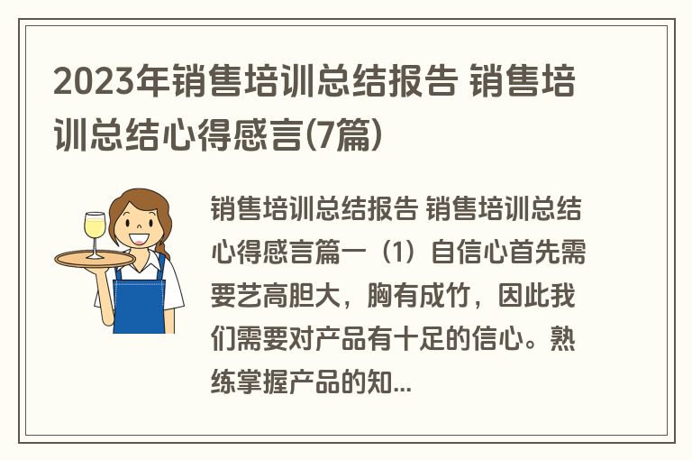2023年销售培训总结报告 销售培训总结心得感言(7篇)