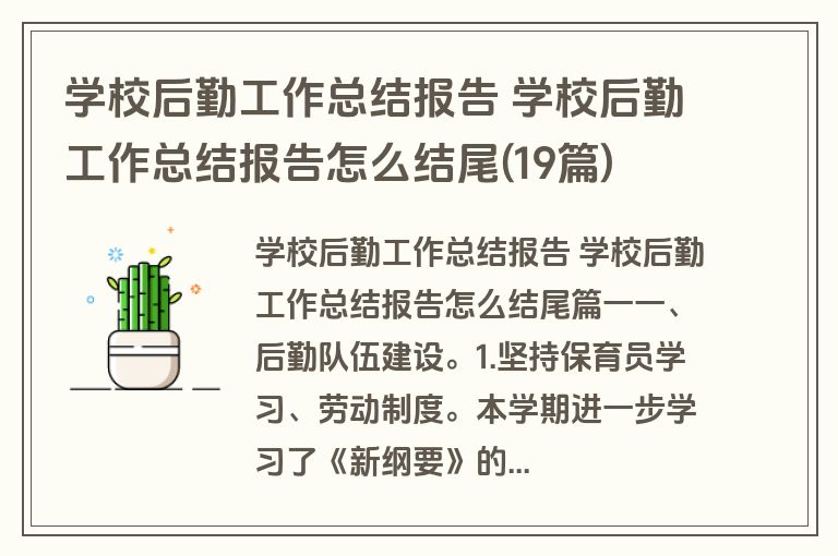 学校后勤工作总结报告 学校后勤工作总结报告怎么结尾(19篇)