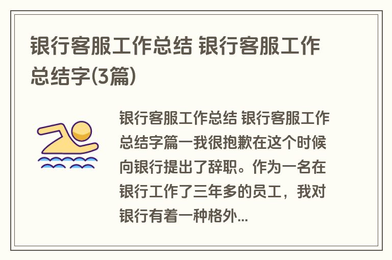 银行客服工作总结 银行客服工作总结字(3篇)