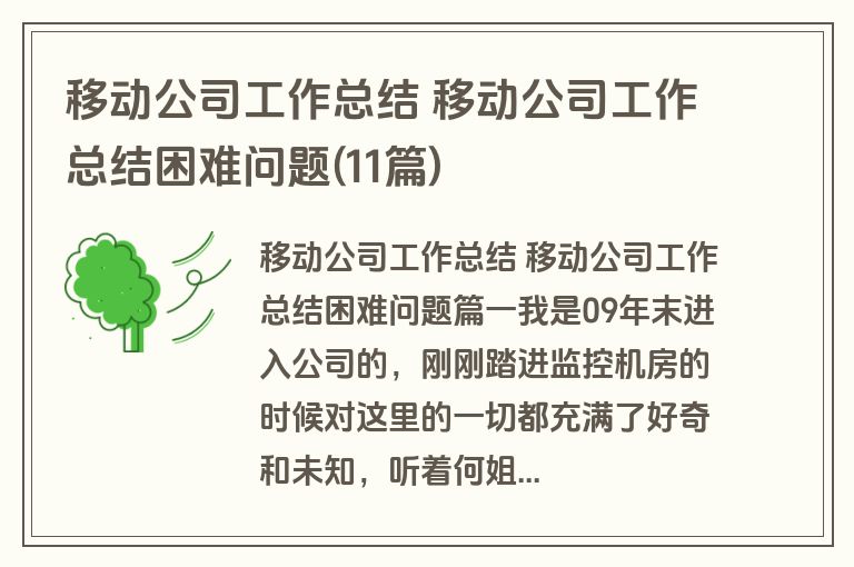 移动公司工作总结 移动公司工作总结困难问题(11篇)