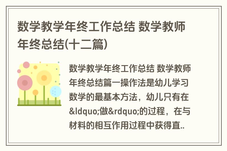 数学教学年终工作总结 数学教师年终总结(十二篇)