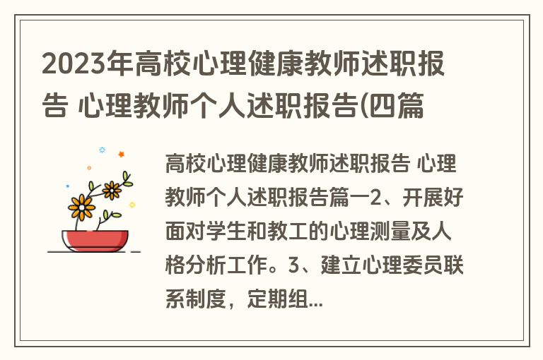 2023年高校心理健康教师述职报告 心理教师个人述职报告(四篇)