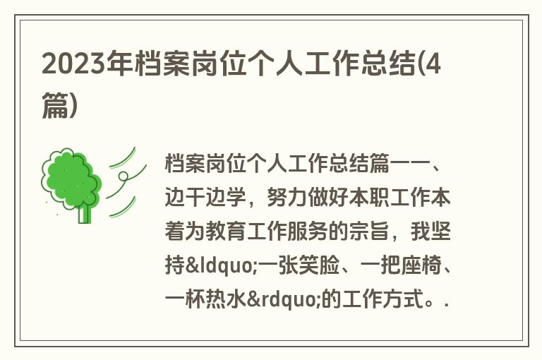2023年档案岗位个人工作总结(4篇)