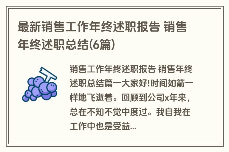 最新销售工作年终述职报告 销售年终述职总结(6篇)