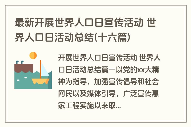 最新开展世界人口日宣传活动 世界人口日活动总结(十六篇)