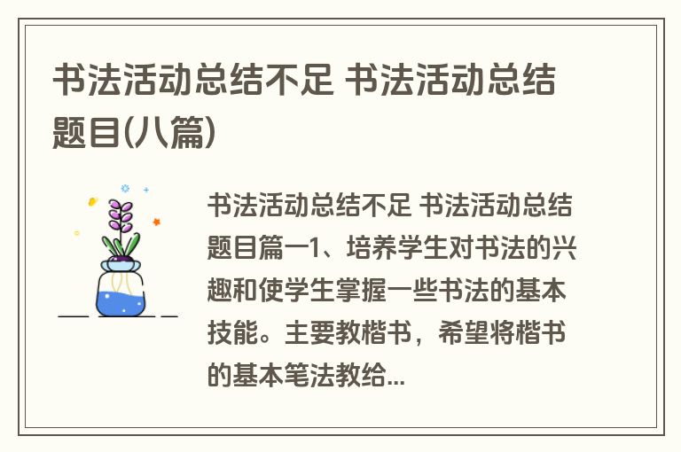 书法活动总结不足 书法活动总结题目(八篇)