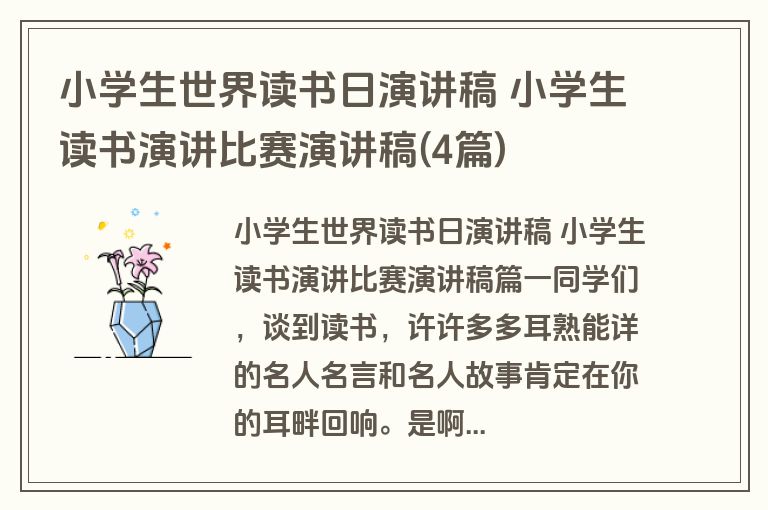 小学生世界读书日演讲稿 小学生读书演讲比赛演讲稿(4篇)