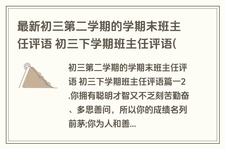 最新初三第二学期的学期末班主任评语 初三下学期班主任评语(三篇)