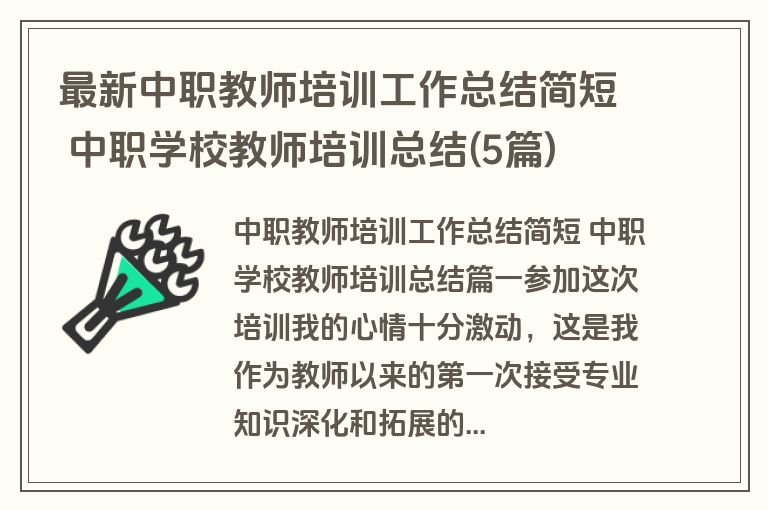 最新中职教师培训工作总结简短 中职学校教师培训总结(5篇) 最新中职教师培训工作总结简短 中职学校教师培训总结(5篇)