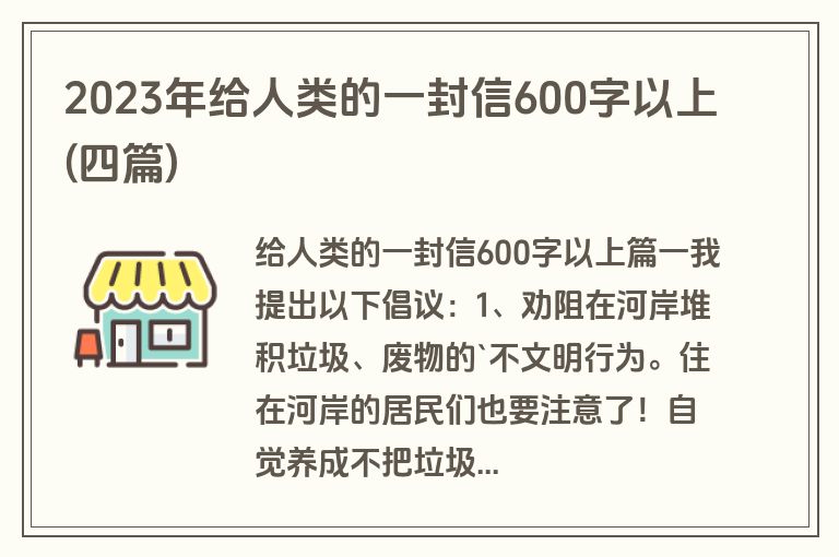 2023年给人类的一封信600字以上(四篇)