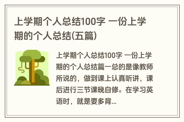 上学期个人总结100字 一份上学期的个人总结(五篇) 上学期个人总结100字 一份上学期的个人总结(五篇)